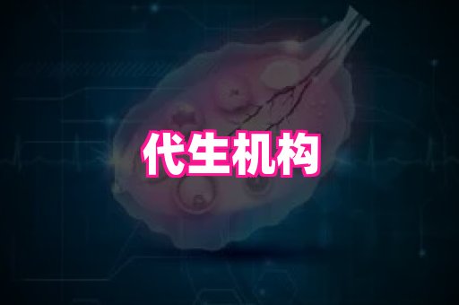 天津助孕网站 1